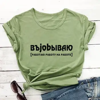 Δουλεύω Στη Δουλειά Ρωσική Κυριλλικά 100%Βαμβάκι, Για Γυναίκες Μπλούζα Για Άνδρες Και Για Γυναίκες Καθημερινά Αστεία Καλοκαίρι Περιστασιακό Κοντό Μανίκι Κορυφή Σύνθημα Τεε